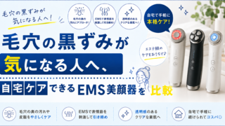 EMS美顔器のアイキャッチ画像
