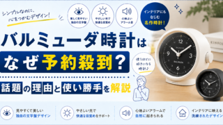 バルミューダ時計のアイキャッチ画像