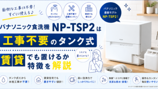パナソニック食洗機NP-TSP2のアイキャッチ画像