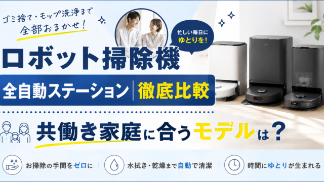 ロボット掃除機 全自動ステーションのアイキャッチ画像