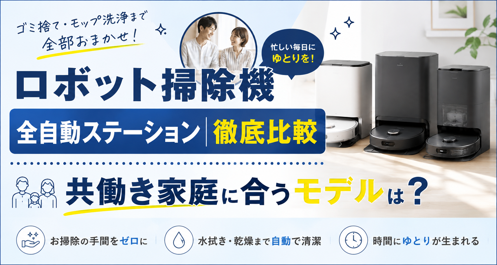 ロボット掃除機 全自動ステーションのアイキャッチ画像