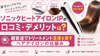 ソニックヒートアイロンIPのアイキャッチ画像