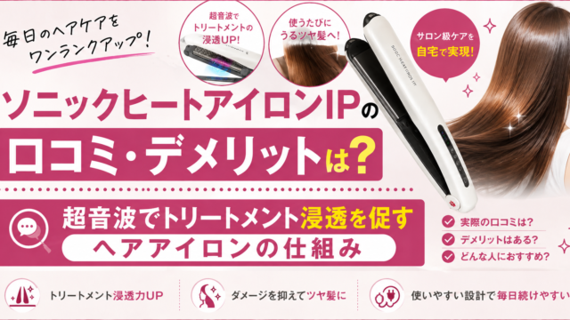 ソニックヒートアイロンIPのアイキャッチ画像