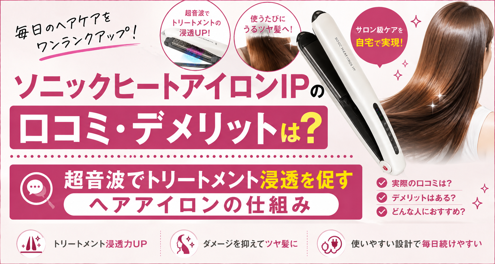 ソニックヒートアイロンIPのアイキャッチ画像