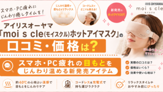 アイリスオーヤマ moi s cle ホットアイマスクのアイキャッチ画像