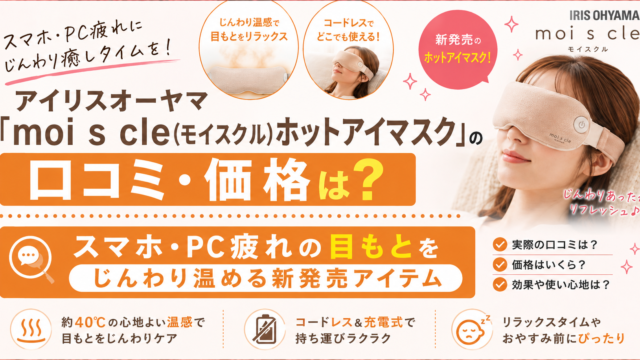 アイリスオーヤマ moi s cle ホットアイマスクのアイキャッチ画像