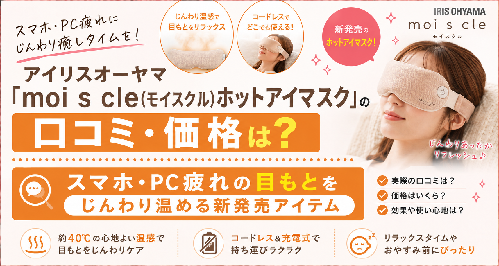 アイリスオーヤマ moi s cle ホットアイマスクのアイキャッチ画像