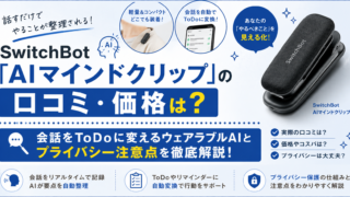 SwitchBot AIマインドクリップのアイキャッチ画像