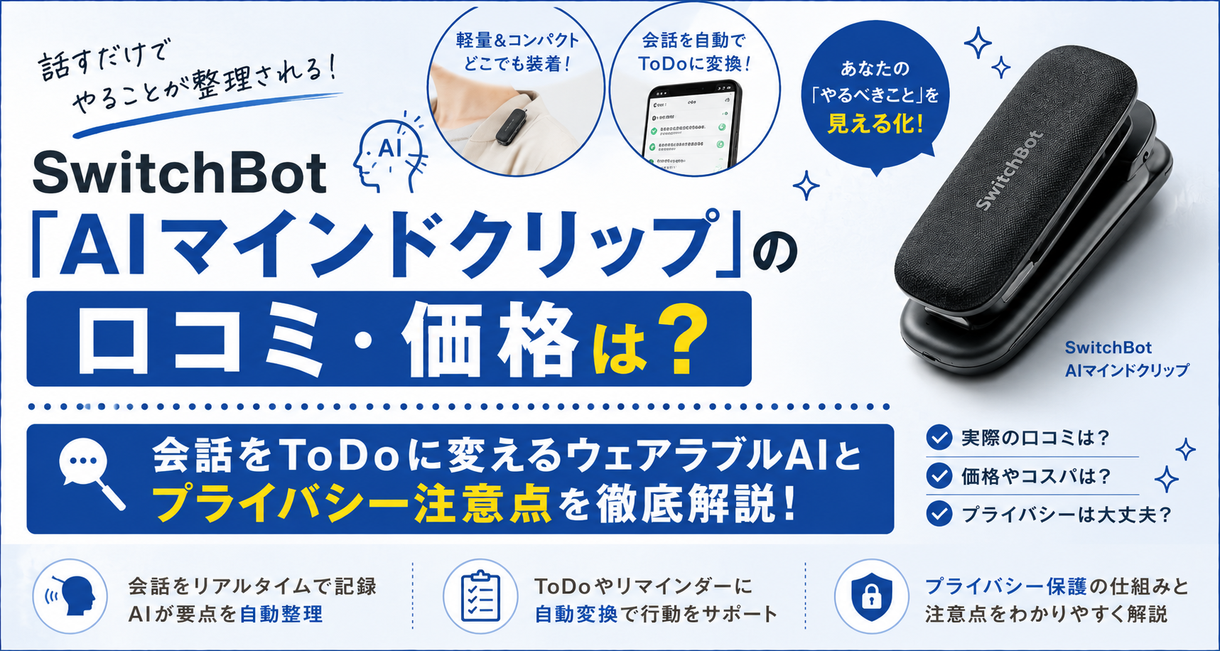 SwitchBot AIマインドクリップのアイキャッチ画像