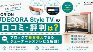 ORION DECORA Style TVのアイキャッチ画像