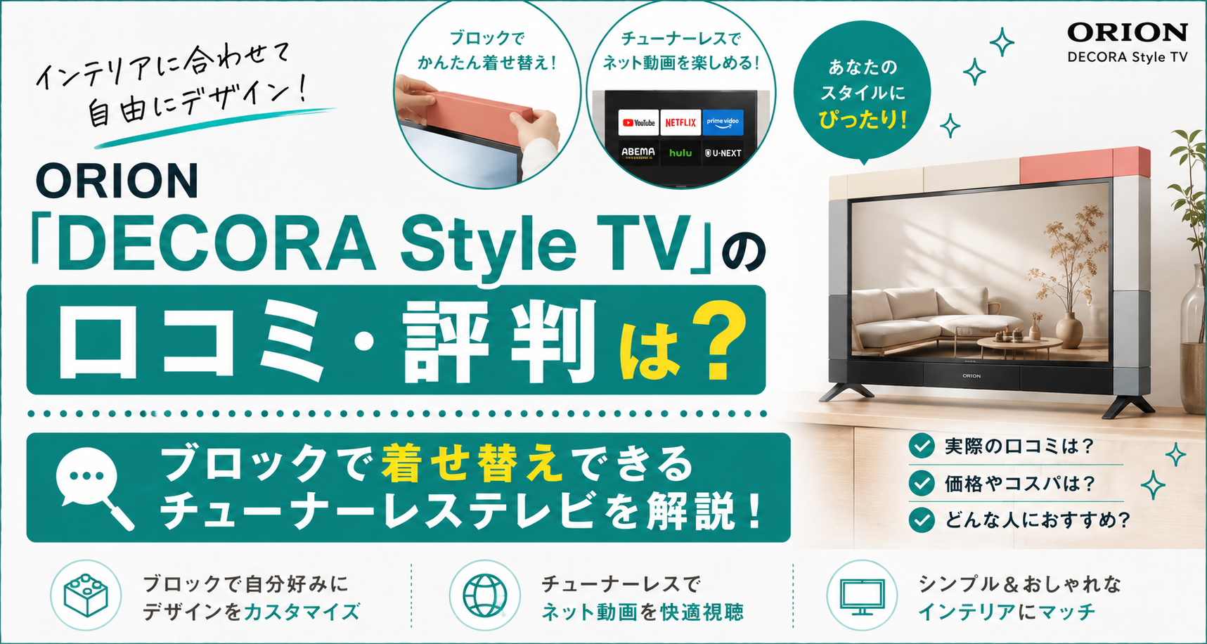 ORION DECORA Style TVのアイキャッチ画像