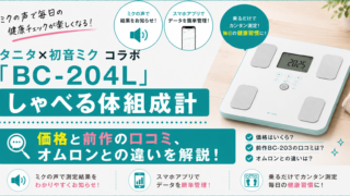 タニタ体組成計BC-204Lのアイキャッチ画像