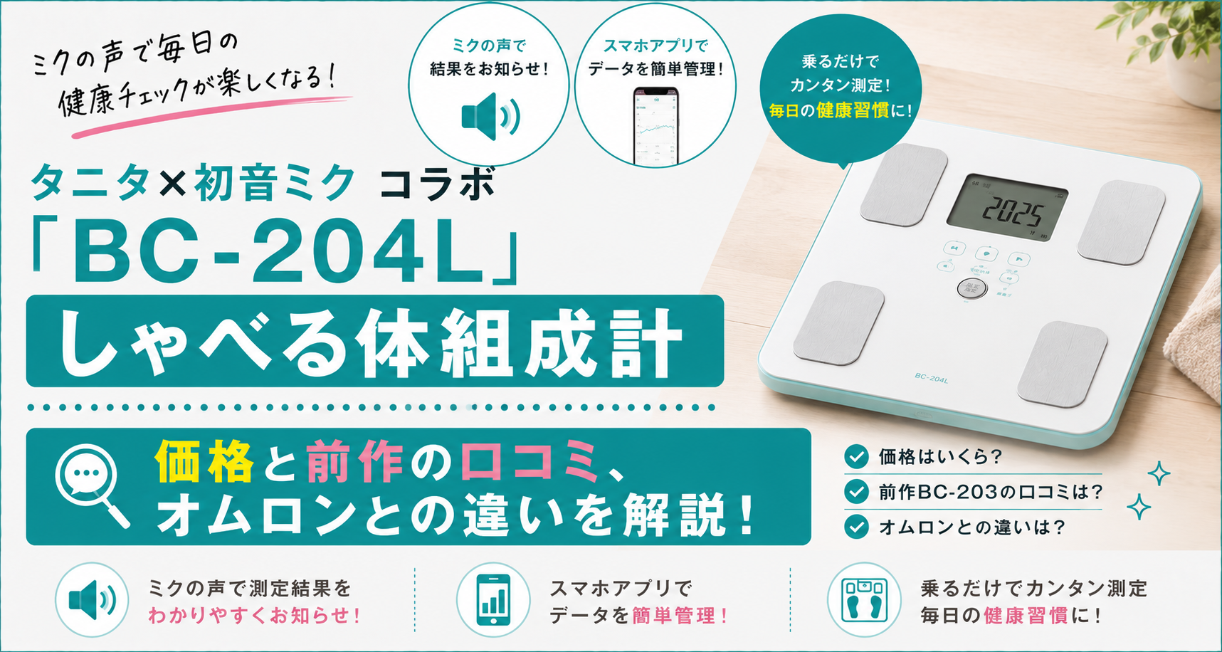 タニタ体組成計BC-204Lのアイキャッチ画像