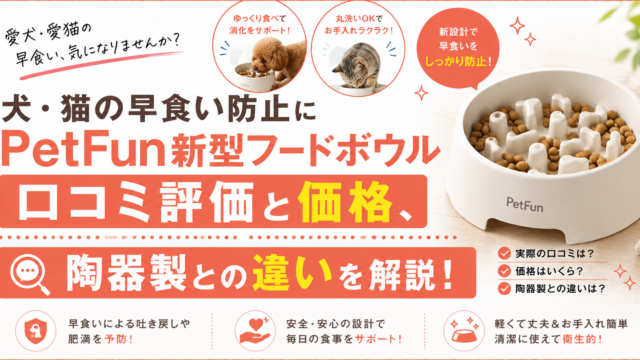 PetFun新型フードボウルのアイキャッチ画像