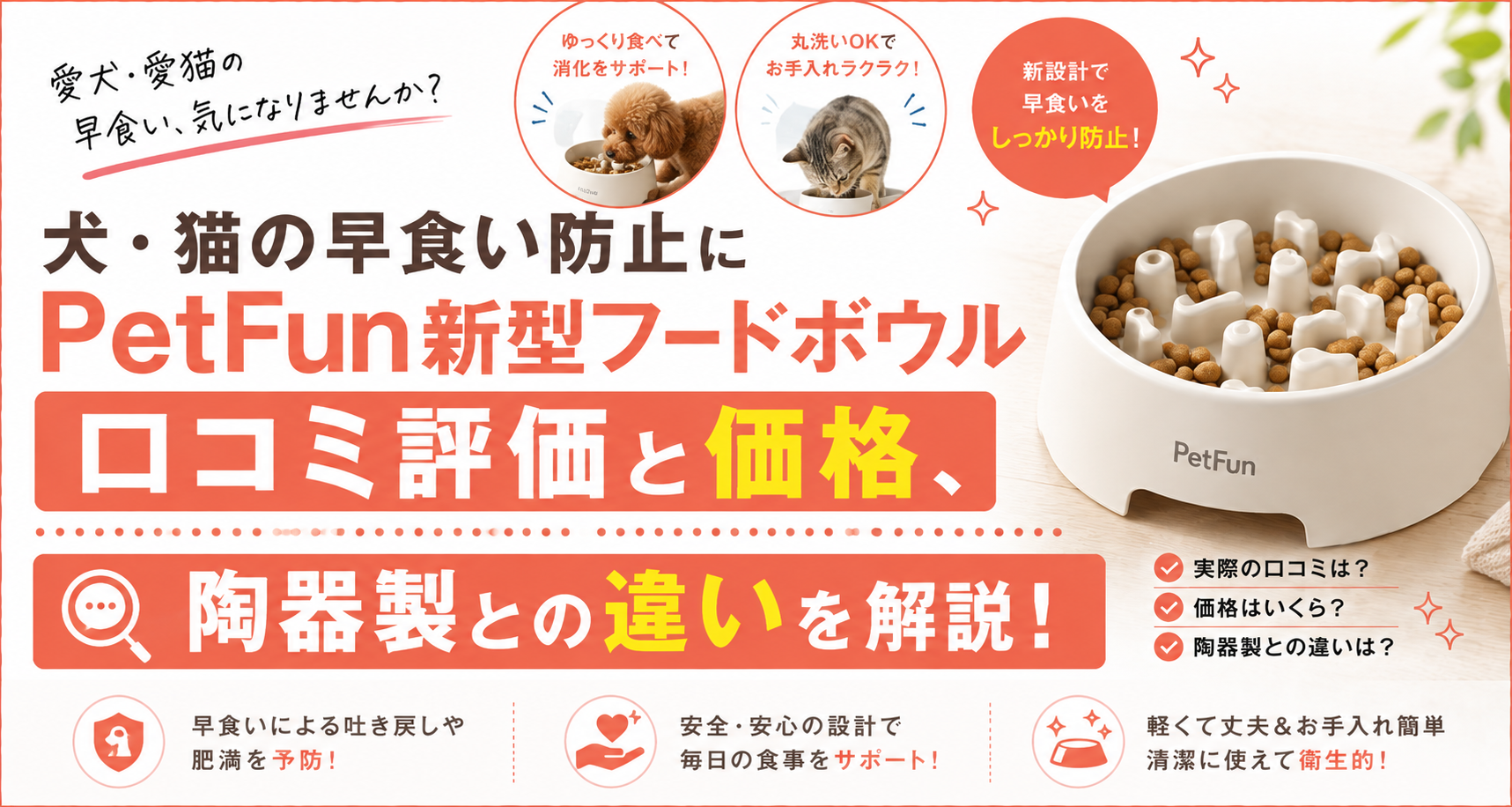 PetFun新型フードボウルのアイキャッチ画像