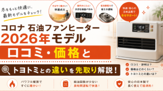 コロナ石油ファンヒーター2026年モデルのアイキャッチ画像