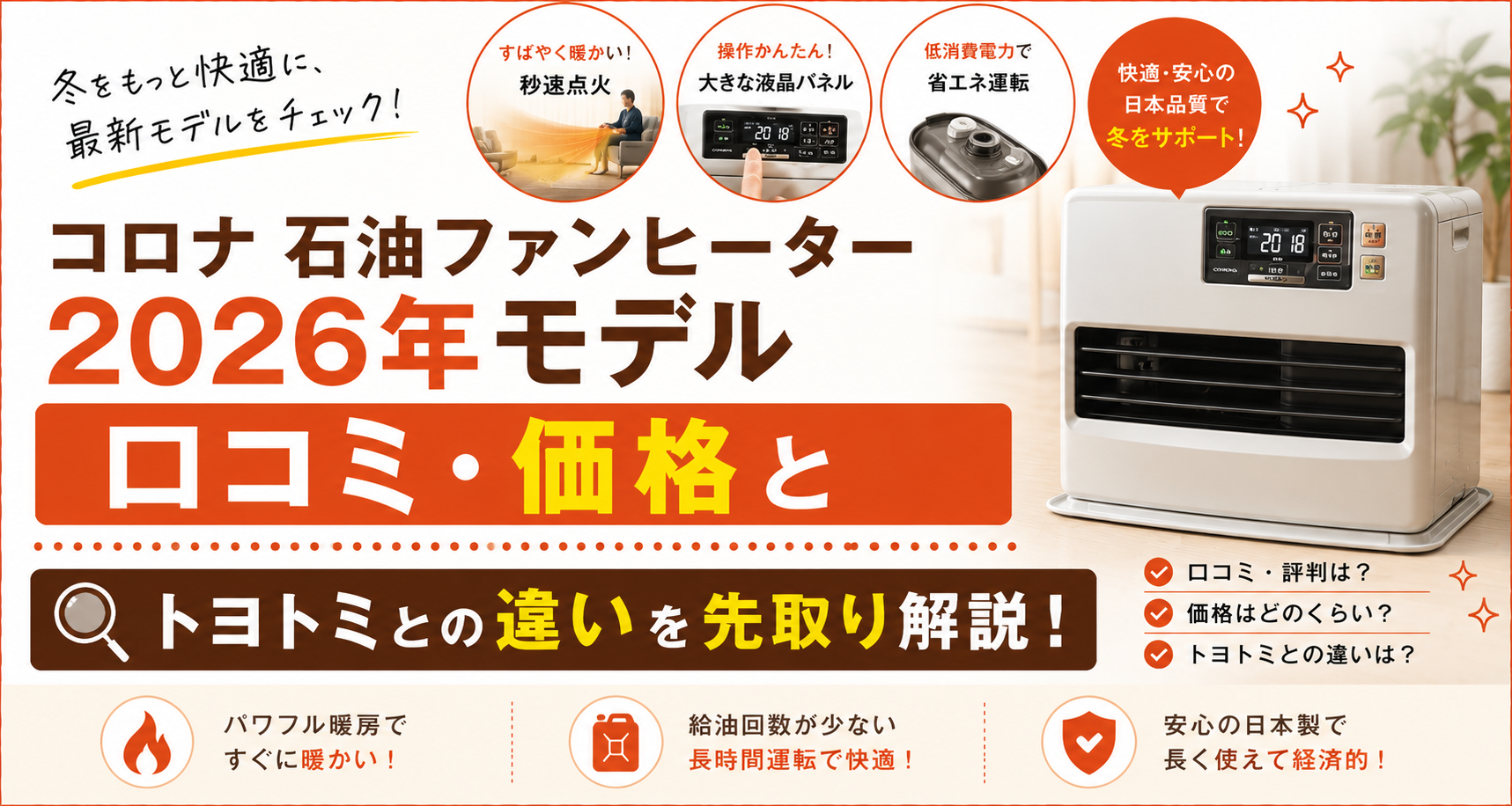 コロナ石油ファンヒーター2026年モデルのアイキャッチ画像