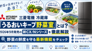 三菱電機 冷蔵庫「うるおいキープ野菜室」のアイキャッチ画像
