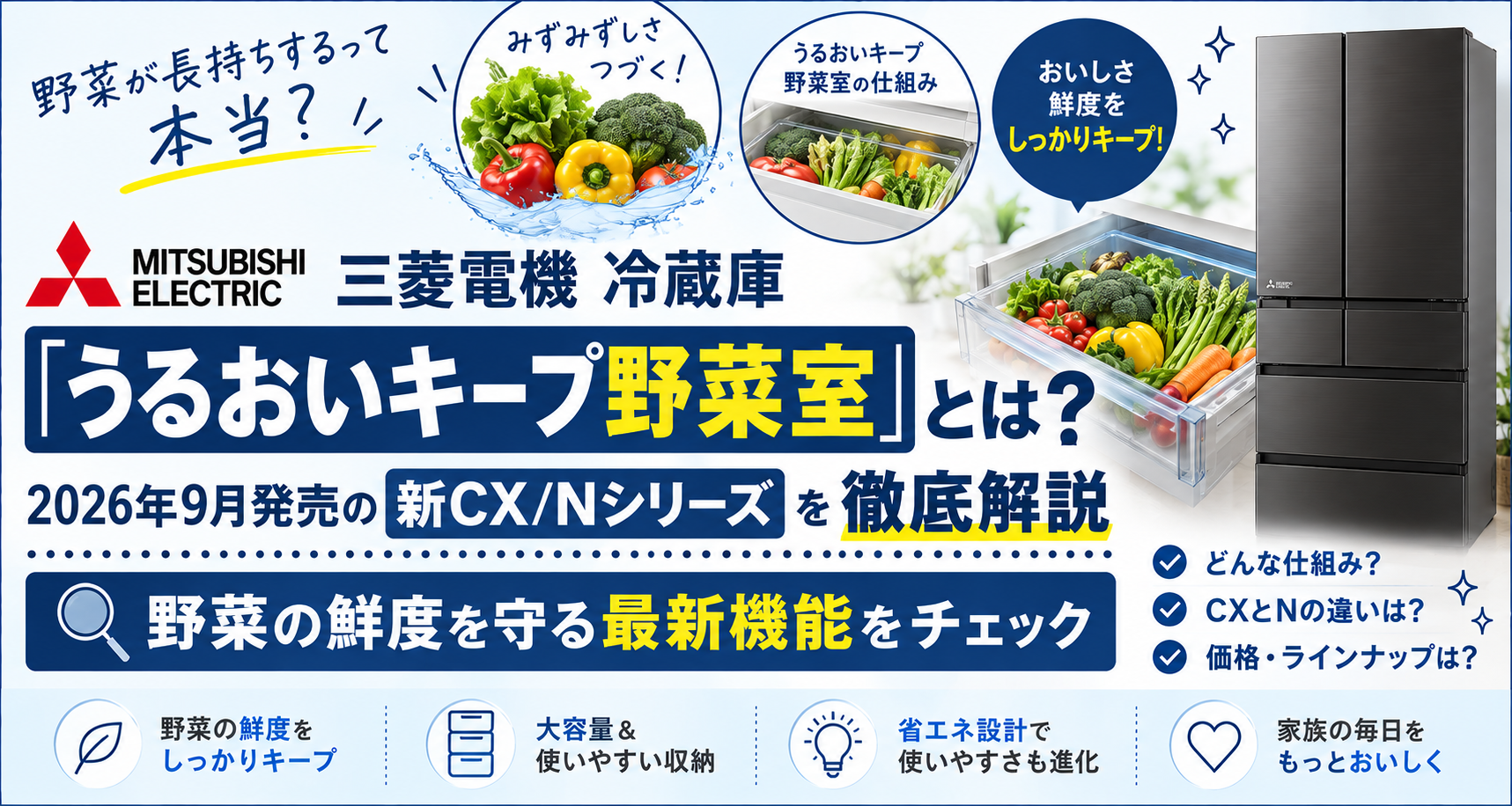 三菱電機 冷蔵庫「うるおいキープ野菜室」のアイキャッチ画像
