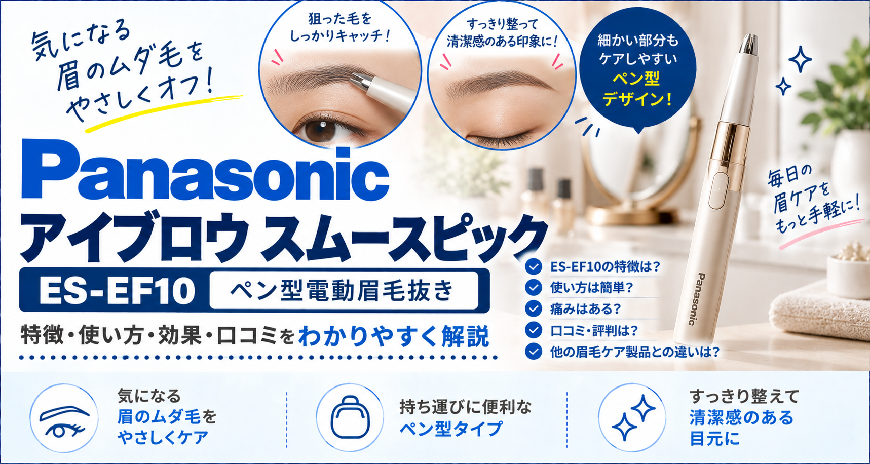 パナソニック アイブロウ スムースピック