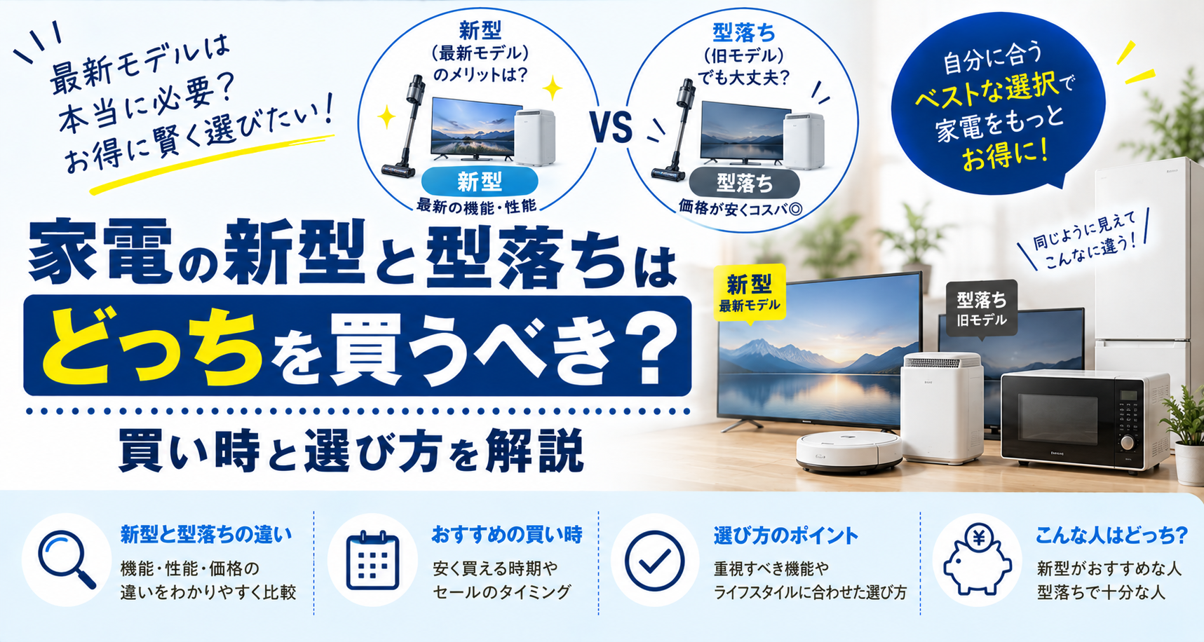 型落ち家電 選び方