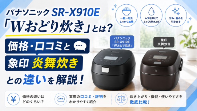 パナソニックSR-X910E Wおどり炊きのアイキャッチ画像