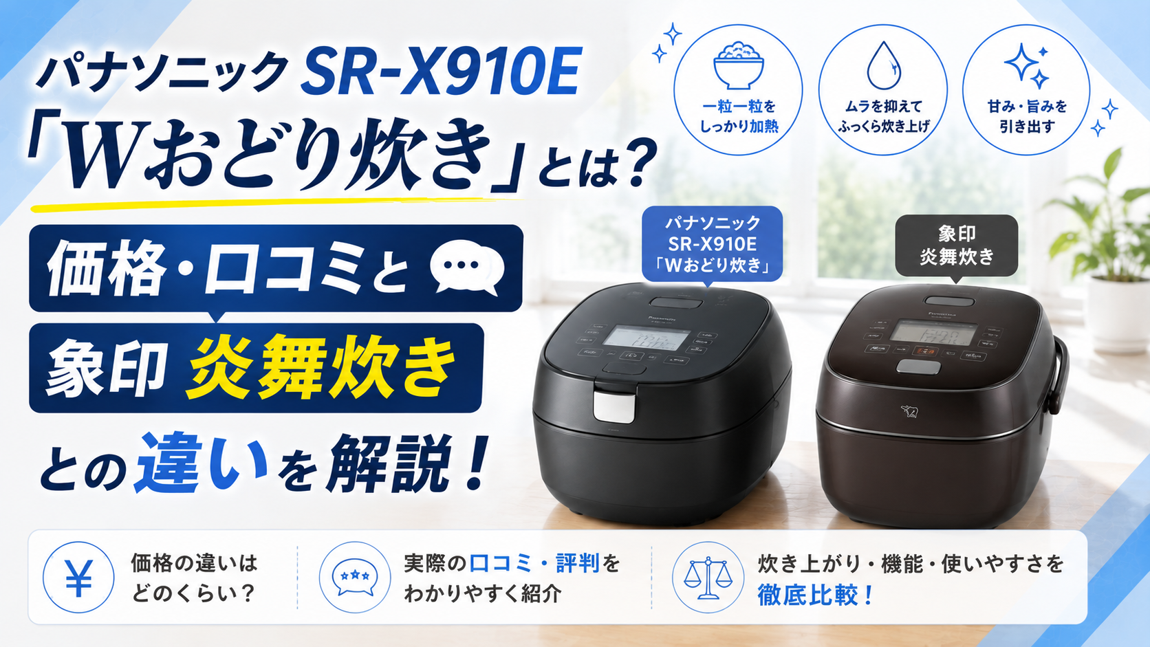 パナソニックSR-X910E Wおどり炊きのアイキャッチ画像