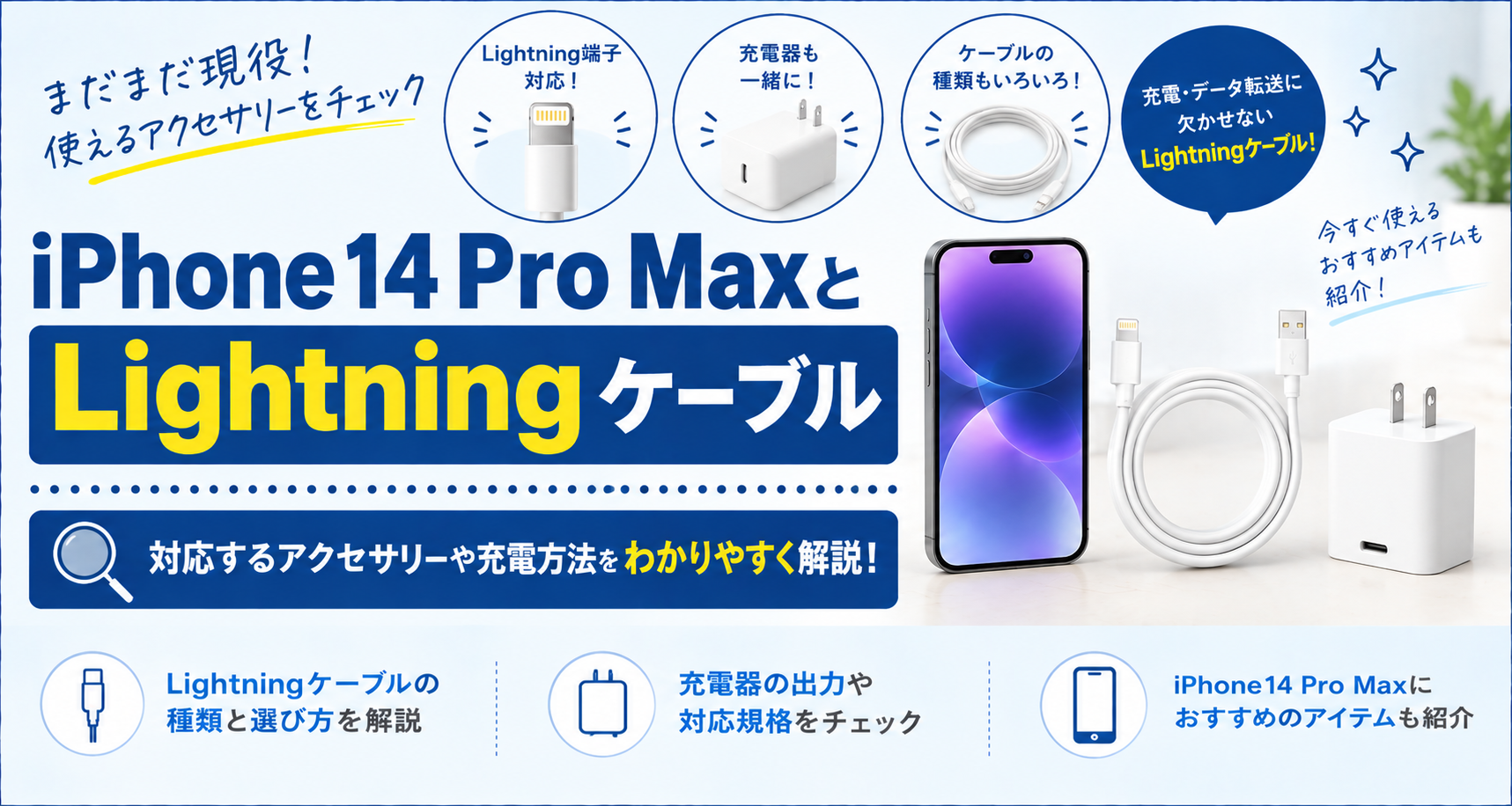 iPhone14 Pro MaxとLightningケーブル