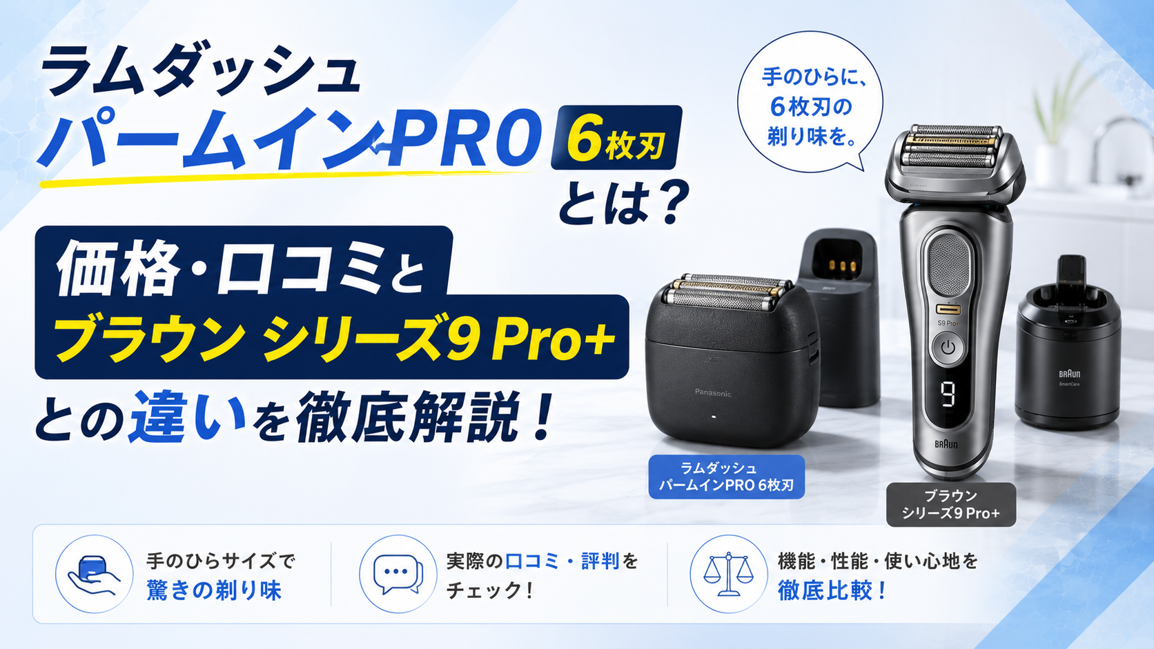 ラムダッシュ パームインPRO 6枚刃のアイキャッチ画像